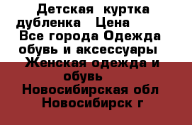 Детская  куртка-дубленка › Цена ­ 850 - Все города Одежда, обувь и аксессуары » Женская одежда и обувь   . Новосибирская обл.,Новосибирск г.